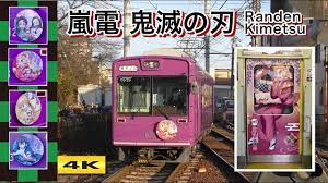 嵐電 鬼滅の刃 コラボ電車 Randen Kimetsu train【4K】 - YouTube