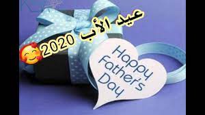 عيد الأضحى هو أحد العيدين اللذان يحتفل بهما المسلمون في الكويت. Ø£Ø¬Ù…Ù„ ØªÙ‡Ù†Ø¦Ø© Ø¹ÙŠØ¯ Ø§Ù„Ø£Ø¨2020 Ø­Ø§Ù„Ø§Øª ÙˆØ§ØªØ³Ø§Ø¨ Ø¹ÙŠØ¯ Ø§Ù„Ø£Ø¨ ÙƒÙ„ Ø¹Ø§Ù… Ùˆ Ø§Ù„Ø¢Ø¨Ø§Ø¡ Ø¨Ø®ÙŠØ± Ùˆ Ø±Ø­Ù… Ø§Ù„Ù„Ù‡ ÙƒÙ„ Ù…Ù† ØºØ§Ø¯Ø±ÙˆØ§ Ù‡Ø°Ù‡ Ø¯Ù†ÙŠØ§ Youtube