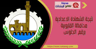 فيروس كورونا المستجد،الذي تفشي في جميع دول العالم، كما فتحت الدروس الإلكترونية، للاستعلام عن نتيجة الشهادة الإعدادية 2021 محافظة البحيرة الترم الثاني مديرية التربية والتعليم من هنا. Ù…ÙˆÙ‚Ø¹ Ù…Ø¯ÙŠØ±ÙŠØ© Ø§Ù„ØªØ±Ø¨ÙŠØ© ÙˆØ§Ù„ØªØ¹Ù„ÙŠÙ… Ø¨Ø§Ù„Ù‚Ù„ÙŠÙˆØ¨ÙŠØ© Ù†ØªÙŠØ¬Ø© Ø§Ù„Ø´Ù‡Ø§Ø¯Ø© Ø§Ù„Ø§Ø¹Ø¯Ø§Ø¯ÙŠØ© 2019 Ø¨Ø±Ù‚Ù… Ø§Ù„Ø¬Ù„ÙˆØ³