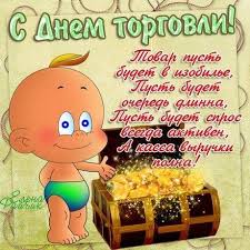 Благодаря их трудолюбию решается одна из наиболее важных социальных задач — удовлетворение потребностей населения в товарах и услугах. Otkrytka Kartinka Den Rabotnika Torgovli Den Torgovogo Rabotnika Professionalnyj Prazdnik Otkrytka S Dnyom Torgovli Otkrytka S Dnem Rabotnika Torgovli Pozdravlenie S Dnem Torgovli Prikolnoe Pozdravlenie S Dnem Torgovli Otkrytki Otkrytka