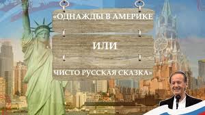 смотреть фильм однажды в америке или чисто русская сказка Odnazhdy V Amerike Ili Chisto Russkaya Skazka 2019 Zhivye Novosti Smotri Pervym Novye Vypuski Teleperedach