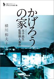 シリーズ「少年たちの未来」② かげろうの家 - 駒草出版