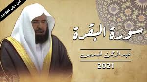 Maybe you would like to learn more about one of these? Ø³ÙˆØ±Ø© Ø§Ù„Ø¨Ù‚Ø±Ø© Ø¹Ø¨Ø¯ Ø§Ù„Ø±Ø­Ù…Ù† Ø§Ù„Ø³Ø¯ÙŠØ³ 2021 Ù…Ù† Ø§Ø¬Ù…Ù„ Ø§Ù„ØªÙ„Ø§ÙˆØ§Ø© ÙÙŠ Ø§Ù„Ø¹Ø§Ù„Ù… Youtube