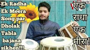 à¤à¤ à¤° à¤§ à¤à¤ à¤® à¤° à¤ à¤¨ à¤® à¤¤à¤¬à¤² à¤¢ à¤²à¤ à¤¸ à¤ Ek Radha Ek Meera Songs Me Tabla Dholak Sikhen Tutoria Kaise banaya jata hai ? trshow