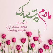 روز خانوووووم روز گلللل روز زن و مهم تر از همهههههههههه روز عشق روز مادر های گلمون مبارک.مامان جان یه دنیا عاشقتم فدایی میشم واست الهی بمیرم واست وای قربونت بشم. Û¹Û¹ Ù¾ÛŒØ§Ù… ØªØ¨Ø±ÛŒÚ© Ø±ÙˆØ² Ù…Ø§Ø¯Ø± Ùˆ Ø±ÙˆØ² Ø²Ù† Ø¨Ø±Ø§ÛŒ ØªÙ…Ø§Ù… Ø²Ù†Ø§Ù† Ø®Ø§Ù†ÙˆØ§Ø¯Ù‡