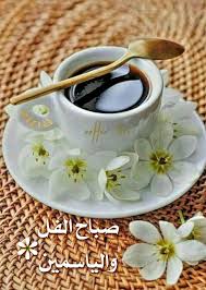 صباح الفل والياسمين good morning gif good morning greetings good morning