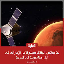 أعلنت وزارة الثقافة والشباب في الإمارات، إتاحة مشاهدة وصول مسبار الأمل إلى مداره بكوكب المريخ عبر عدد من دور السينما. Akhbarak Net Ù…Ø¹ Ø¥Ø·Ù„Ø§Ù‚ Ù…Ø³Ø¨Ø§Ø± Ø§Ù„Ø£Ù…Ù„ Ø§Ù„Ø¥Ù…Ø§Ø±Ø§ØªÙŠ Ù†Ø­Ùˆ ÙƒÙˆÙƒØ¨ Ø§Ù„Ù…Ø±ÙŠØ® ÙŠØ¨Ø¯Ø£ Ø£ÙˆÙ„ ØªØ­Ø¯ ÙÙŠ Ø§Ù„Ù…Ù‡Ù…Ø© Ø§Ù„Ù…ØµØ¯Ø± Ø§Ù„Ù…ØµØ±ÙŠ Ø§Ù„ÙŠÙˆÙ… Https Bit Ly 3enfcmw Facebook