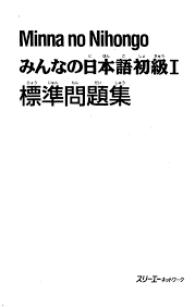 Minna No Nihongo Shokyuu 1 Hyoujun Mondaishuu