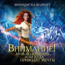 вудворт франциска муж волшебник или куда приводят мечты скачать Franciska Vudvort Vnimanie Muzh Volshebnik Ili Kuda Privodyat Mechty Slushat Onlajn Besplatno Ili Skachat Audioknigu V Mp3 Mp3