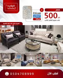 خصم 500 ريال وسجادة مجان ا في عروض أطقم الكنب لدى Vivid بالقطيف القطيف اليوم