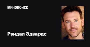 Рэндал Эдвардс (Randal Edwards): фильмы, биография, семья, фильмография —  Кинопоиск