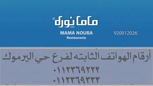 رقم مطعم ماما نوره رماح