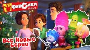 смотреть фиксики онлайн в хорошем качестве все серии подряд Fiksiki Filmy Onlajn Smotret Onlajn Filmy Besplatno V Horoshem Kachestve