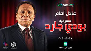نبذة عن النجم عادل إمام : Ø¢Ø®Ø± Ù…Ø³Ø±Ø­ÙŠØ© Ù„Ù„Ø²Ø¹ÙŠÙ… Ø¹Ø§Ø¯Ù„ Ø¥Ù…Ø§Ù… Ø¨ÙˆØ¯ÙŠ Ø¬Ø§Ø±Ø¯ Ø­ØµØ±ÙŠØ§ Ø¹Ù„Ù‰ Ø´Ø§Ù‡Ø¯ Vip