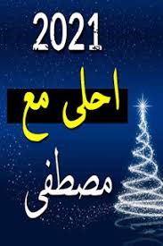 صور رأس السنة أحلي مع زوجى حبيبي 2021 زينه Movie Posters Image Movies