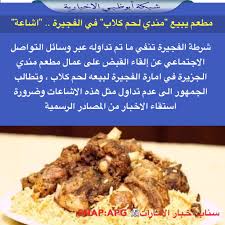 شبكة أبوظبي On Twitter اشاعة متداولة مطعم يبيع مندي كلاب في الفجيرة وشرطة الفجيرة تنفي الخبر