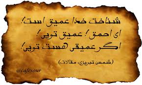 اندوه و ملال مولوی در آن ایام بی‌کرانه بود. Ø´Ù…Ø³ Ù¾ÛŒØ± Ùˆ Ù…Ø±Ø§Ø¯ Ù…ÙˆÙ„Ø§Ù†Ø§ Ø¬Ù„Ø§Ù„ Ø§Ù„Ø¯ÛŒÙ† Ø¨Ù„Ø®ÛŒ Ùˆ Ù…Ø±ÙˆØ±ÛŒ Ø¨Ø± Ø²Ù†Ø¯Ú¯ÛŒ Ùˆ Ø¢Ø«Ø§Ø± Ú©Ø§ÙÙ‡ ØµÙˆØ±