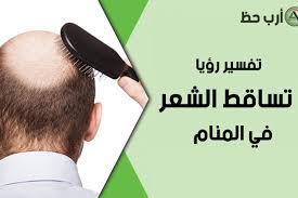 تفسير حلم تساقط الشعر وخروج الشعر من أماكن مختلفة ارب حظ