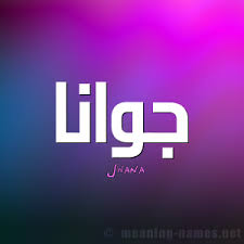 معنى اسم جوانا فهرس