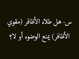 س هل طلاء الأظافر مقوي الأظافر يمنع الوضوء أو لا ج إذا كان له جرم يمنع وصول الماء إلى الظفر فلا يجوز استعماله في وقت وجوب ا calligraphy arabic calligraphy
