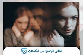 نبذة عن الوسواس القهري الفكري وأمثلة عليه. ÙƒÙŠÙÙŠØ© Ø¹Ù„Ø§Ø¬ Ø§Ù„ÙˆØ³ÙˆØ§Ø³ Ø§Ù„Ù‚Ù‡Ø±ÙŠ Ù†Ù‡Ø§Ø¦ÙŠØ§ ÙÙŠ 4 Ø®Ø·ÙˆØ§Øª Ù…Ø³ØªØ´ÙÙ‰ Ø§Ù„ØªØ¹Ø§ÙÙŠ