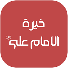 .مَن يَهْدِ اللهُ فَلاَ مُضِلَّ لَهُ وَمَن يُضْلِلْ فَلاَ هَادِيَ لَهُ، والصلاةُ والسلامُ على سيِّدِنا محمد الصادِقِ الوَعْدِ الأَمينِ وعلى إِخْوَانِهِ النبيِّين والمُرسَلين. Ø®ÙŠØ±Ø© Ø§Ù„Ø§Ù…Ø§Ù… Ø¹Ù„ÙŠ Ø¹ Aplikacije Na Google Playu