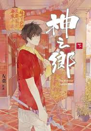 After death, jian chen's soul was reincarnated into a foreign world. ç¥žä¹‹é„‰ä¸‹ å·¦è± Readmoo è®€å¢¨é›»å­æ›¸
