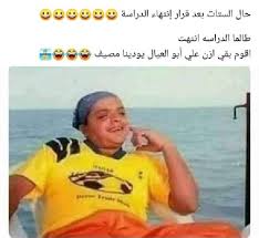 Check spelling or type a new query. Ø¨ÙˆØ³ØªØ§Øª Ù…Ø¶Ø­ÙƒØ© Ø¹Ù† Ø§Ù†ØªÙ‡Ø§Ø¡ Ø§Ù„Ø¯Ø±Ø§Ø³Ø© 2021