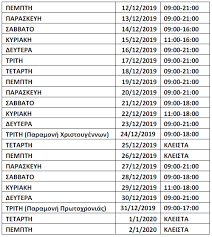 Το ωράριο λειτουργίας των καταστημάτων. Eortastiko Wrario Xristoygennwn Prwtoxronias Katasthmatwn Lekanopedioy Attikhs