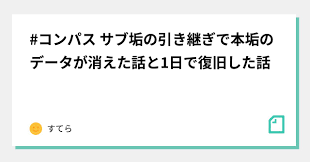 コンパス データ 復旧