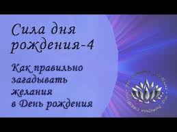 как загадать желание чтобы оно сбылось на следующий день Sila Dnya Rozhdeniya 4 Kak Pravilno Zagadyvat Zhelaniya V Den Rozhdeniya Youtube