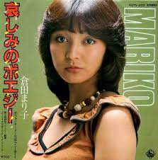 倉田まり子 避暑地の出来事 encore アンコール 1983 アーチスト アイドル 80年代ファッション