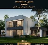 ‫VILLA - 🏡 المنازل مسبقة البناء - حيث تلتقي تكنولوجيا العصر ...‬‎