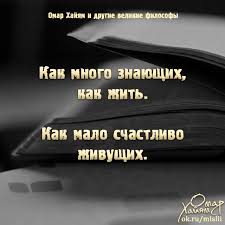 как много знающих как жить как мало счастливо живущих Omar Hajyam I Drugie Velikie Filosofy Foto Ok Ru Korotkie Vyskazyvaniya Mudrye Citaty Vdohnovlyayushie Zhiznennye Citaty