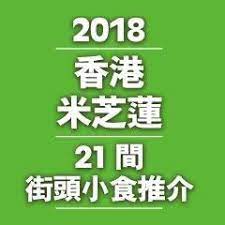 米芝蓮今年繼續有街頭小食推介 三間新上榜分別為深水