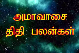 அமாவாசை திதி பலன்கள், அமாவாசை திதியில் செய்ய வேண்டியவை, செய்யகூடாதவை