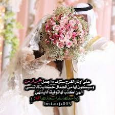 صور عروسه مكتوب عليها تهنئه لصديقتي : ØµÙˆØ± ØªÙ‡Ù†Ø¦Ø© Ø²ÙˆØ§Ø¬ ØµÙˆØ± Ù…Ù…ÙŠØ²Ø© Ù…Ø¹ Ø¹Ø¨Ø§Ø±Ø§Øª Ø¬Ù…ÙŠÙ„Ø©