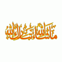 Mashallah in arabic png : Masha Allah 1 Brands Of The World Download Vector Logos And Logotypes
