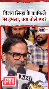 Vijay Kumar Sinha के काफिले पर हुआ हमला तो क्या बोले Prashant Kishor  #trending #reels #viral