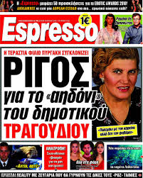 Ενωθείτε και εργαστείτε πριν είναι πολύ αργά. Efhmerida Espresso 16 4 2018 Rigos Gia To Ahdoni Toy Dhmotikoy Tragoydioy