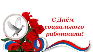Главная страница картинки и открытки с днем социального работника, соцработнику. Den Socialnogo Rabotnika 2020 Pozdravleniya Ko Dnyu Socialnogo Rabotnika Luchshie Pozdravleniya V Kategorii Otkrytki Professionalnye Prazdniki 3 Foto 3 Video Na Ggexp Ru