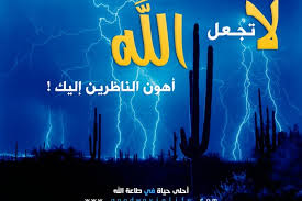 إسلاميات لا تجعل الله أهون الناظرين إليك