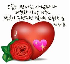 행복이 주렁주렁 오늘도 만나는 사람마다 따뜻한 사랑 나누고 행복이 주렁주렁 열리는 소중한 날 되세요 최고의 명언 손글씨 인용문