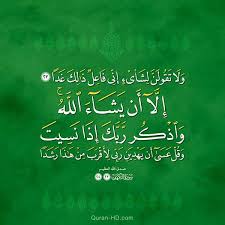 quran hd 018023024 ولا تقولن لشيء إني فاعل ذلك غدا إلا أن يشاء الله quran hd quran sayings islamic pictures