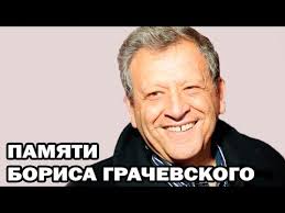 Картинки по запросу борис грачевский личная жизнь 0x7h Kufrddrsm