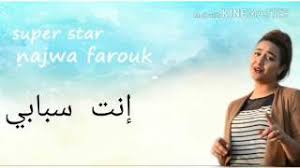 مازال نعشق فيك و نزيد. Ù…Ø§Ø²Ø§Ù„ Ù†Ø¹Ø´Ù‚ ÙÙŠÙƒ ÙˆÙ†Ø²ÙŠØ¯ Mazal Na3cha9 Fik W Nzid Ù…ÙˆØ³ÙŠÙ‚Ù‰ Ù…Ø¬Ø§Ù†ÙŠØ© Mp3