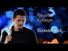 а не спеть ли мне песню о любви кто поет Tak Poyot Chto Dushu Razryvaet Arkadij Kobyakov Bolno Kak Youtube Youtube Video Movies