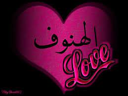 معنى الهنوف في اللغة الأسماء العربية والإسلامية ومعانيها فيسبوك