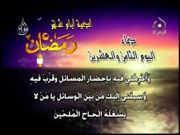 ينشر اليوم السابع مجموعة من الأدعية المستحبة فى شهر رمضان المبارك، والتى ثبت صحتها عن الصحابة والتابعين، بالتزامن مع أيام رمضان المبارك، حيث أكد النبى صلى الله عليه وسلم على أهمية الدعاء فى كل يوم من أيام شهر رمضان لما يحمله من أجر عظيم. Ø¯Ø¹Ø§Ø¡ Ø§Ù„ÙŠÙˆÙ… Ø§Ù„Ø«Ø§Ù…Ù† ÙˆØ§Ù„Ø¹Ø´Ø±ÙŠÙ† Ù…Ù† Ø´Ù‡Ø± Ø±Ù…Ø¶Ø§Ù† 28 Youtube