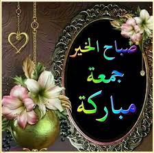 إلا أن تصوموا يومًا قبله أو يومًا بعده، ولما صامت إحدى زوجاته ﷺ يوم الجمعة، قال. Ø¹Ø¨Ø§Ø±Ø§Øª Ø¹Ù† ÙŠÙˆÙ… Ø§Ù„Ø¬Ù…Ø¹Ø© ÙˆØ£Ø¯Ø¹ÙŠØ© ÙˆÙƒÙ„Ø§Ù… Ø¹Ù† ÙŠÙˆÙ… Ø§Ù„Ø¬Ù…Ø¹Ù‡ Ù…Ø¬Ù„Ø© Ø§Ù†Ø§ Ø­ÙˆØ§Ø¡